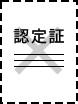 認定証のない工場に発注すると